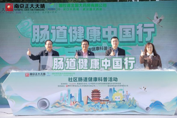 南京正大天晴“肠道健康中国行”武汉站启动,多方协同以公益践行健康使命