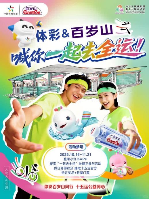 百岁山 × 体彩 “一起去全运”:“水中贵族”的体育口碑生态深耕
