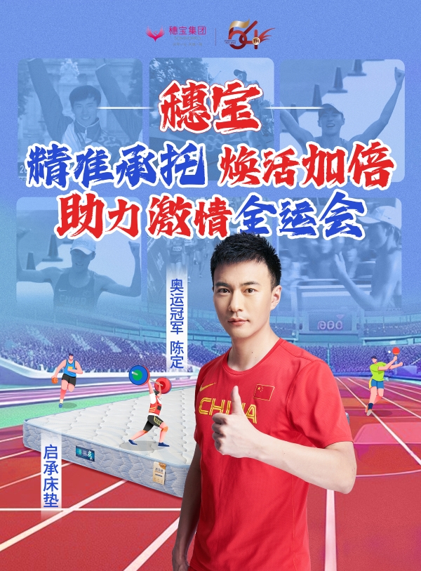 全运启幕,冠军之选:穗宝集团携手陈定为全运会助威喝彩!