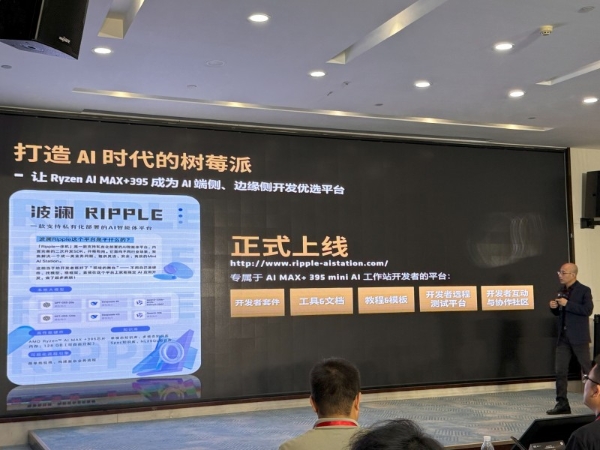端侧AI新形态推动智能体新时代,Ripple亮相AMD应用创新联盟论坛
