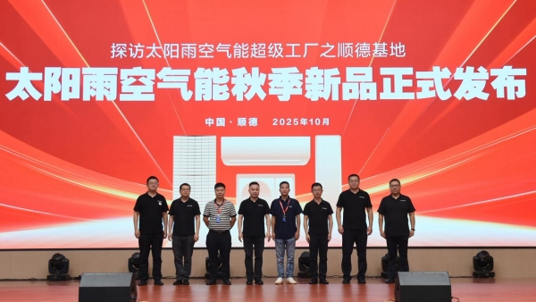 热烈庆祝太阳雨空气能顺德基地“四新”工厂正式启用 