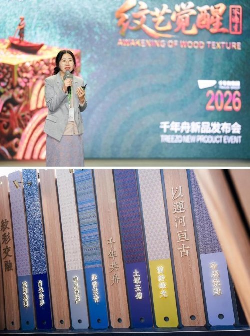 纹艺觉醒·木源季丨千年舟2026年新品发布会盛大举办