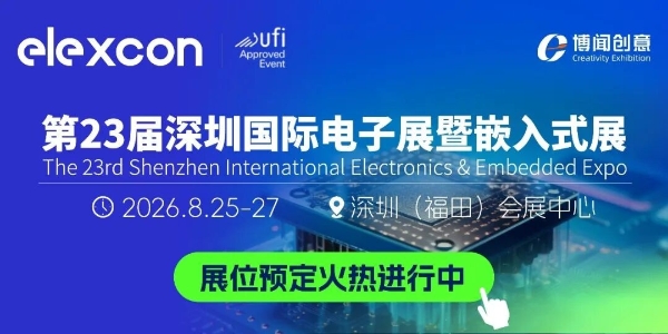 elexcon官宣定档｜深圳国际电子展 2026年8月25-27日福田启幕 