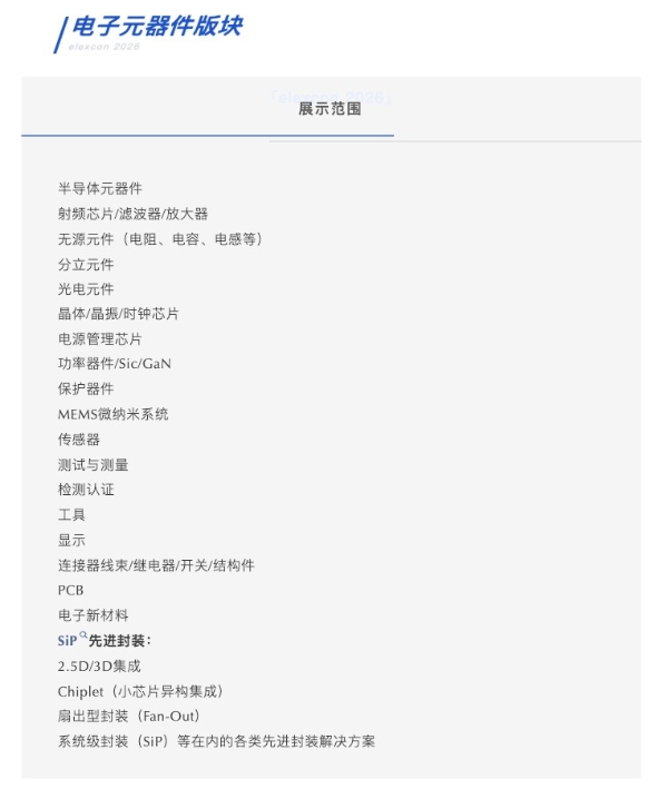 elexcon官宣定档｜深圳国际电子展 2026年8月25-27日福田启幕 