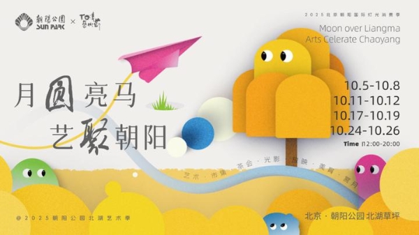 朝阳公园×To浪艺术节@北湖艺术季：精彩进行中，用艺术的方式打开北京的秋天 