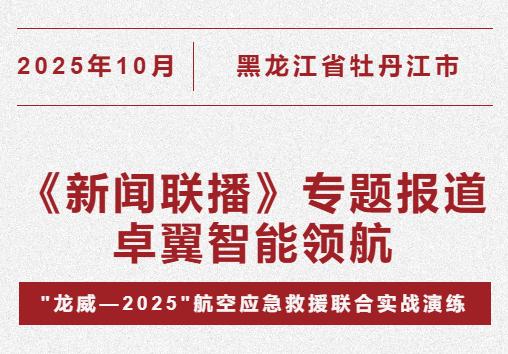 卓翼智能携全矩阵产品亮相“龙威-2025”，获权威媒体联合报道，夯实行业领军地位 