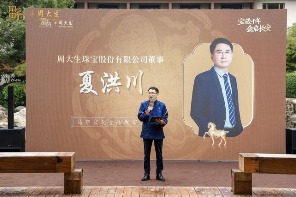 周大生×国家宝藏马年文化金品重磅发布，传承中华瑰宝共铸生肖传奇 