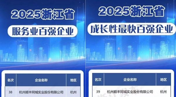 顺丰同城入选“2025浙江省百强企业”双榜单，行业地位与成长性获认可 