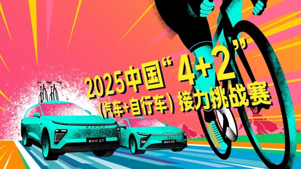 中国 4+2（汽车 + 自行车）接力挑战赛繁昌站报名启动！ 