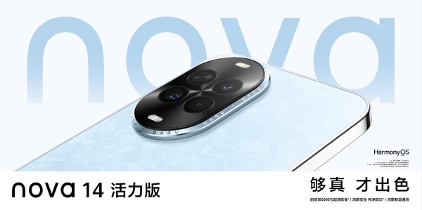 nova 14活力版正式发布：以青春之名，诠释“够真，才出色” 