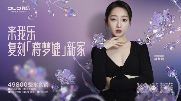 我乐家居跨界联名复刻蒋梦婕新家，轻高定第一品牌引领东方新美学 