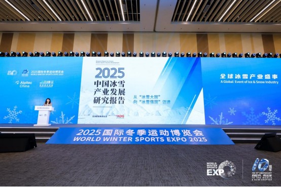 2025国际冬季运动博览会主论坛暨中国冰雪文旅产业发展大会成功举办 