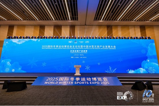 2025国际冬季运动博览会主论坛暨中国冰雪文旅产业发展大会成功举办 
