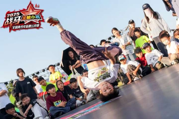 战马全能小将首届青少年街舞公开赛掀起青春风暴！——单项赛冠军各有所属，齐舞赛异彩纷呈 