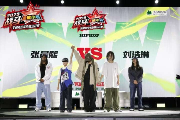 战马全能小将首届青少年街舞公开赛掀起青春风暴！——单项赛冠军各有所属，齐舞赛异彩纷呈 