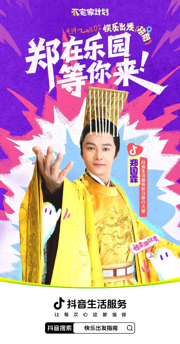 秋日不宅家，即刻快乐出发！抖音生活服务【不宅家计划】“惊喜潮玩季”郑国霖7大乐园巡游开启！