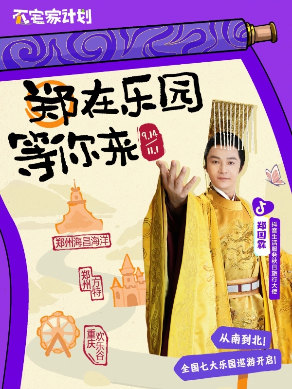 秋日不宅家，即刻快乐出发！抖音生活服务【不宅家计划】“惊喜潮玩季”郑国霖7大乐园巡游开启！