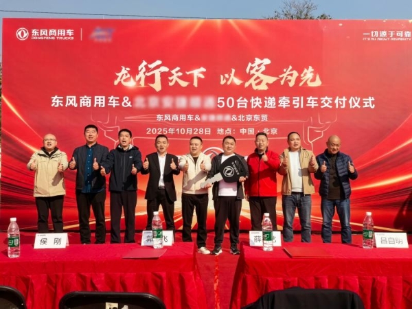 龙擎动力再斩50台!东风商用车可靠助力京津冀快递快运提速增效