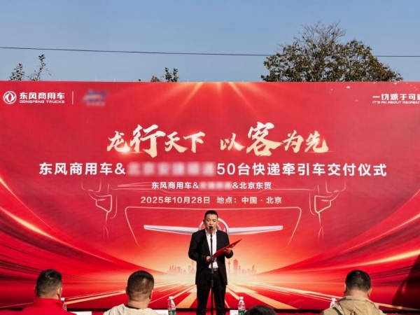龙擎动力再斩50台!东风商用车可靠助力京津冀快递快运提速增效
