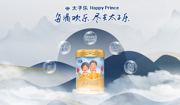 重阳敬老选好礼，太子乐中老年奶粉以营养守护长辈安康 