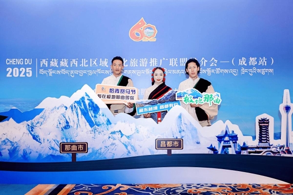 2025年西藏藏西北区域文化旅游推广联盟 推介会(成都站)成功举办