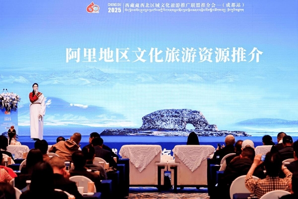 2025年西藏藏西北区域文化旅游推广联盟 推介会(成都站)成功举办