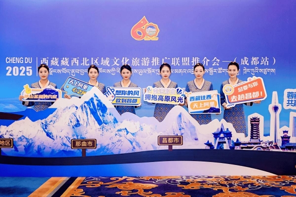 2025年西藏藏西北区域文化旅游推广联盟 推介会(成都站)成功举办