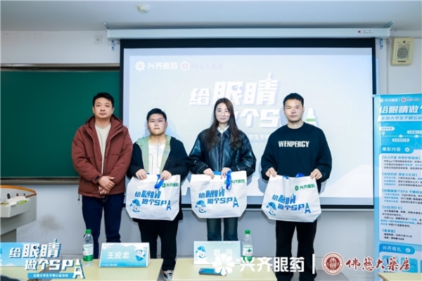 守护学子“视”界,赋能光明未来—— 兴齐眼药2025全国大学生干眼公益活动兰州大学站正式启航