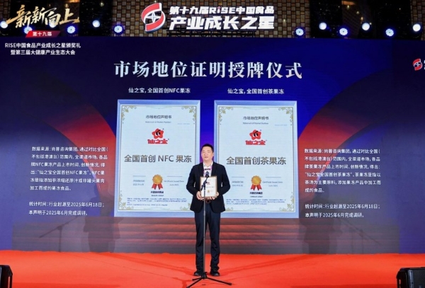 斩获RISE成长之星三项行业大奖，全国首创果冻开启仙之宝食品创新新征程
