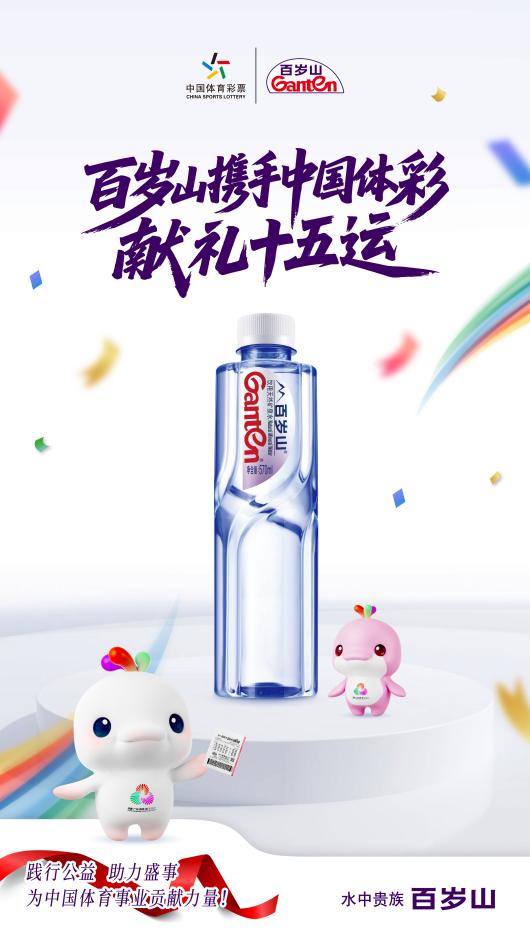 百岁山摘得中国体彩商业化合作“首金”,携手献礼十五运