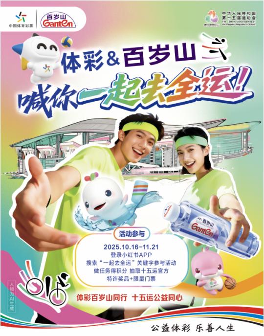 百岁山摘得中国体彩商业化合作“首金”,携手献礼十五运
