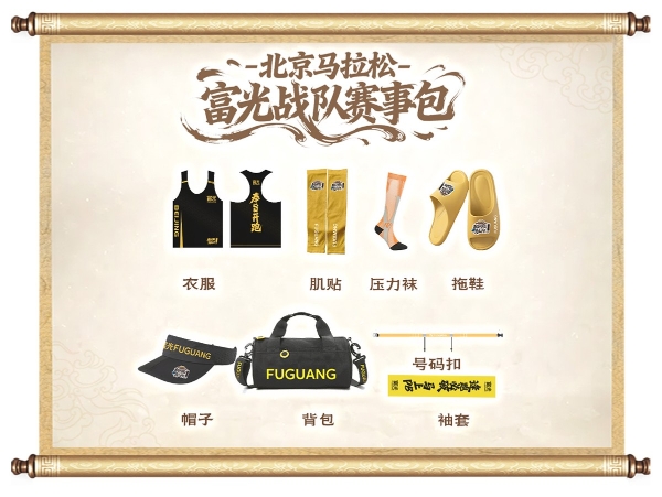 富光战队集结完毕，赴2025北京马拉松奔跑之约 