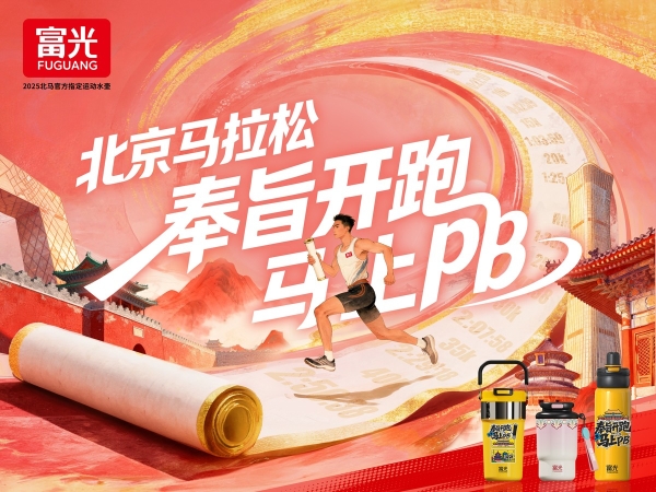 富光战队集结完毕，赴2025北京马拉松奔跑之约 