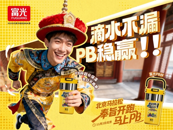 富光战队集结完毕，赴2025北京马拉松奔跑之约 