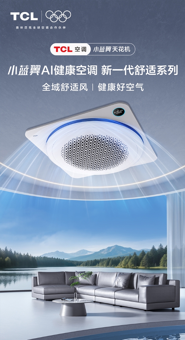 TCL小蓝翼天花机即将发布,“全域舒适风”革新传统体验