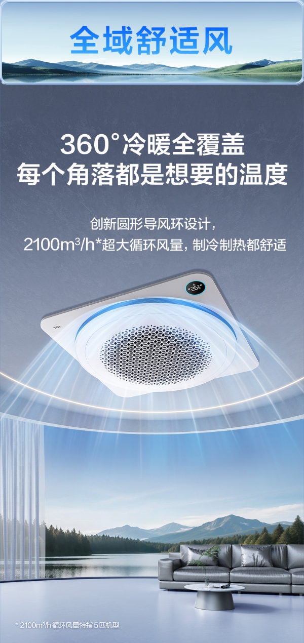 TCL小蓝翼天花机即将发布,“全域舒适风”革新传统体验