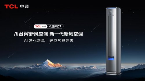 秋冬室内空气担忧多?TCL小蓝翼C7新风空调柜机保障室内呼吸健康
