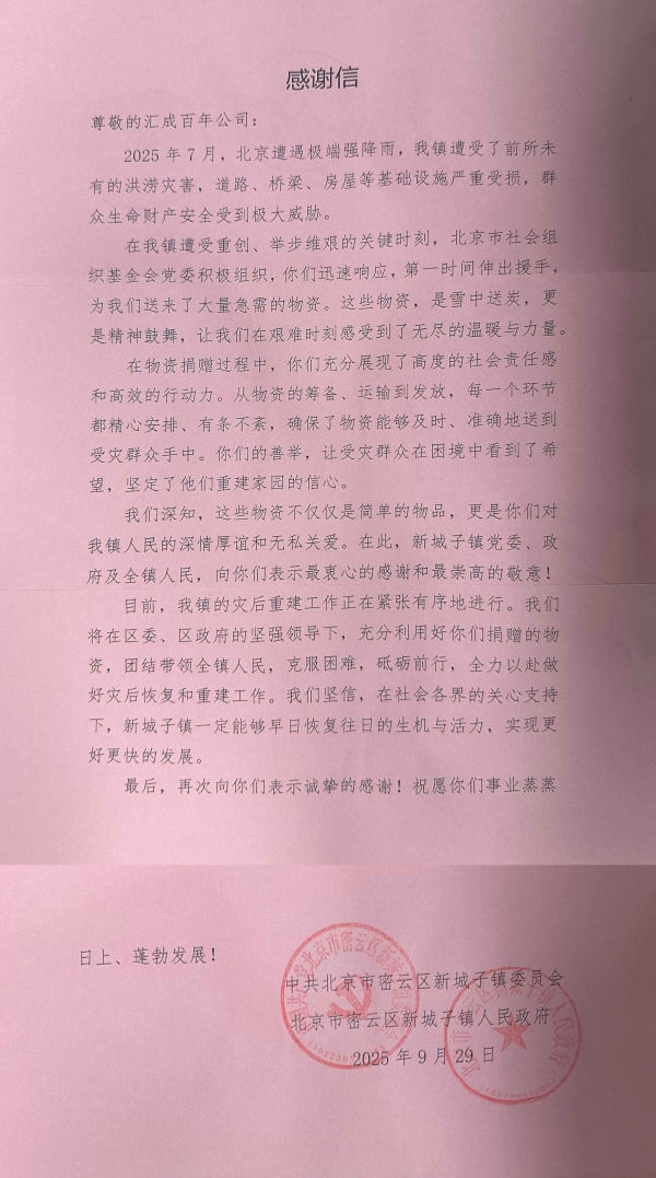 汇成百年教育收到北京一地党委、政府的感谢信