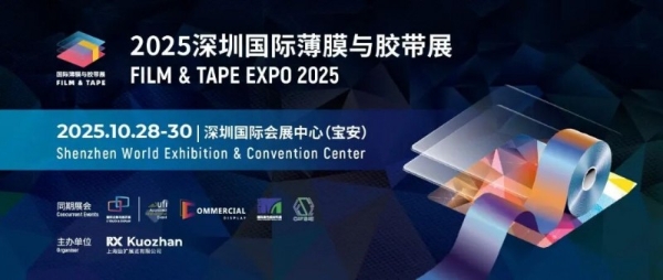 震撼启幕!2025 深圳国际薄膜与胶带展引爆全球产业目光,铸就胶膜产业新高度!