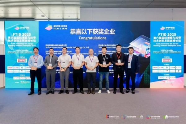 震撼启幕!2025 深圳国际薄膜与胶带展引爆全球产业目光,铸就胶膜产业新高度!