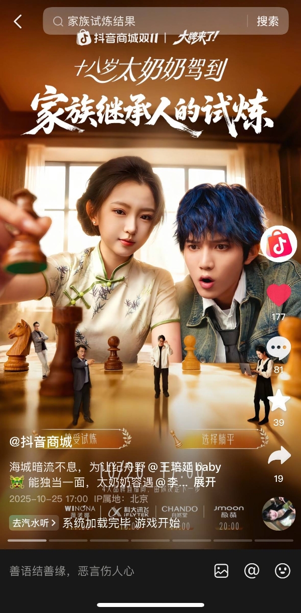 联手最强IP《18岁太奶》打造电商 × 短剧新模式，抖音双11直播间把剧粉变成品牌自己人 