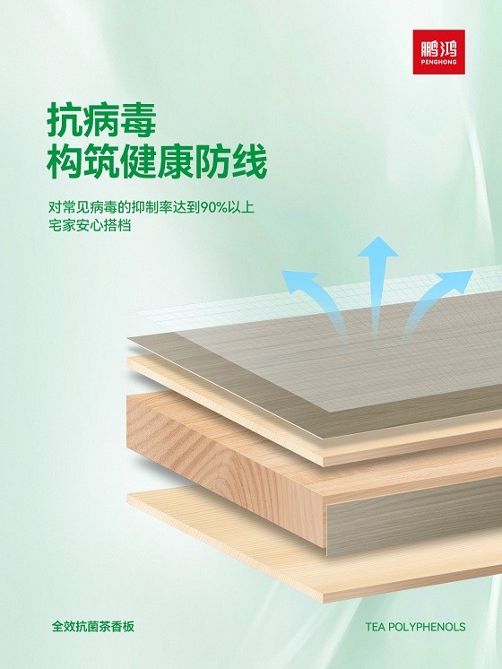 家的“隐形健康卫士”!鹏鸿茶香板:让您告别细菌、病毒和甲醛的困扰