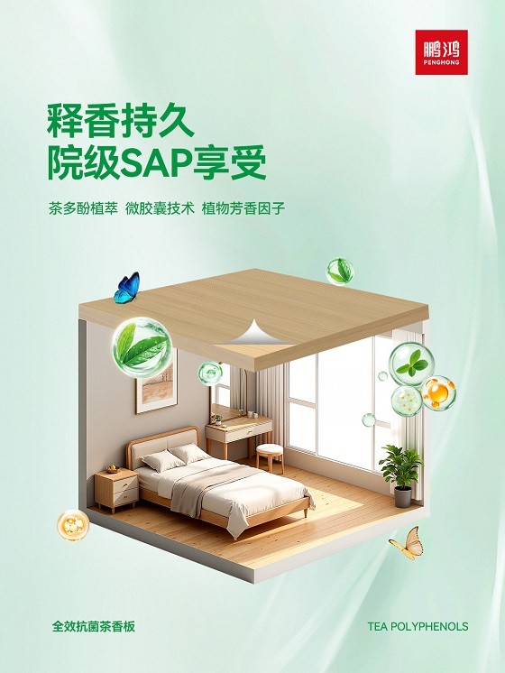 家的“隐形健康卫士”!鹏鸿茶香板:让您告别细菌、病毒和甲醛的困扰