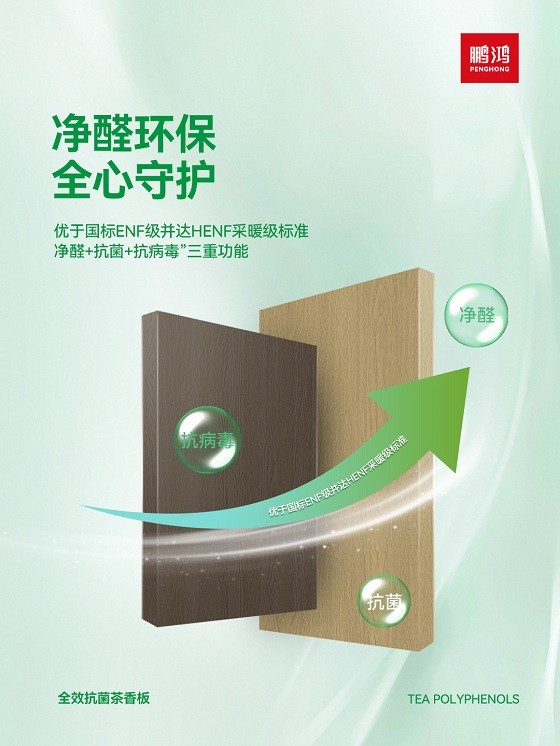 家的“隐形健康卫士”!鹏鸿茶香板:让您告别细菌、病毒和甲醛的困扰