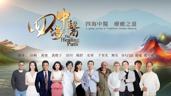 《四海中医》纪录片全球首播:循路中医药出海脉络 绘制中医药文化世界地图