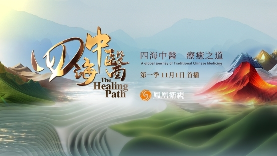 《四海中医》纪录片全球首播:循路中医药出海脉络 绘制中医药文化世界地图