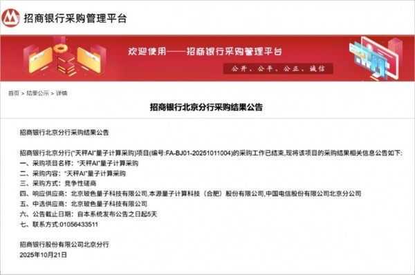 实用化领军!玻色量子中标招商银行首个量子计算采购项目“天秤AI”