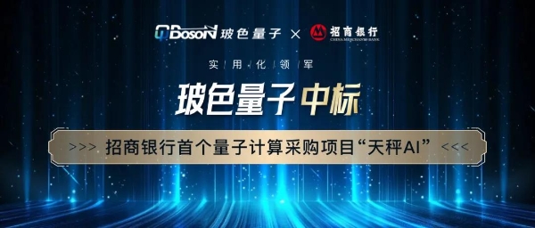 实用化领军!玻色量子中标招商银行首个量子计算采购项目“天秤AI”