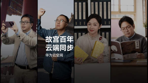 故宫百年，华为云空间守护故宫“美”一面