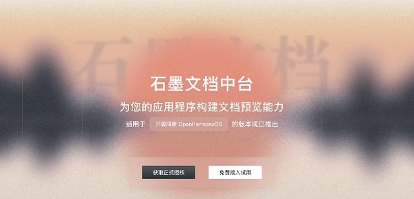 国产办公新突破！石墨文档中台完成鸿蒙适配，开启端云协同新篇章